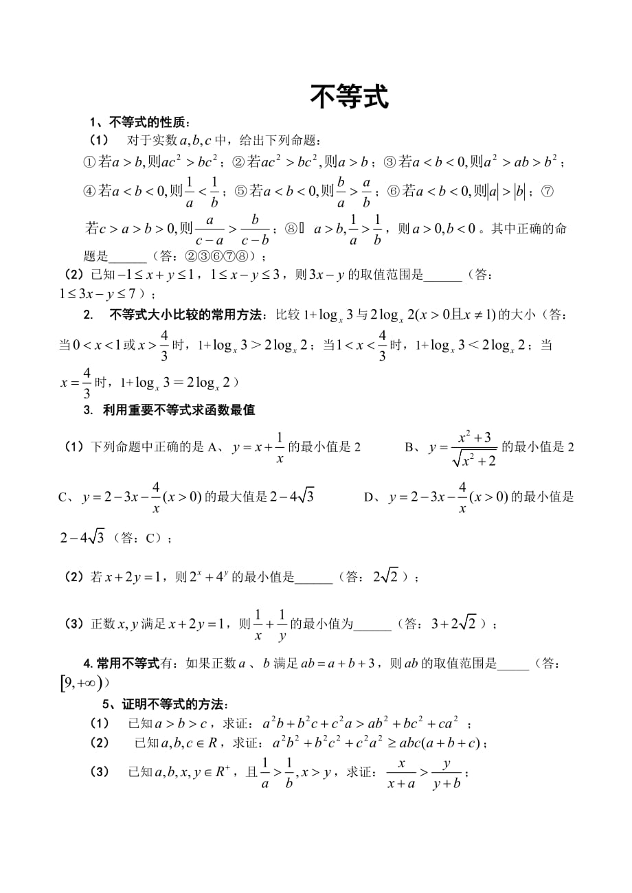 高一数学不等式 综合练习（通用）_第1页