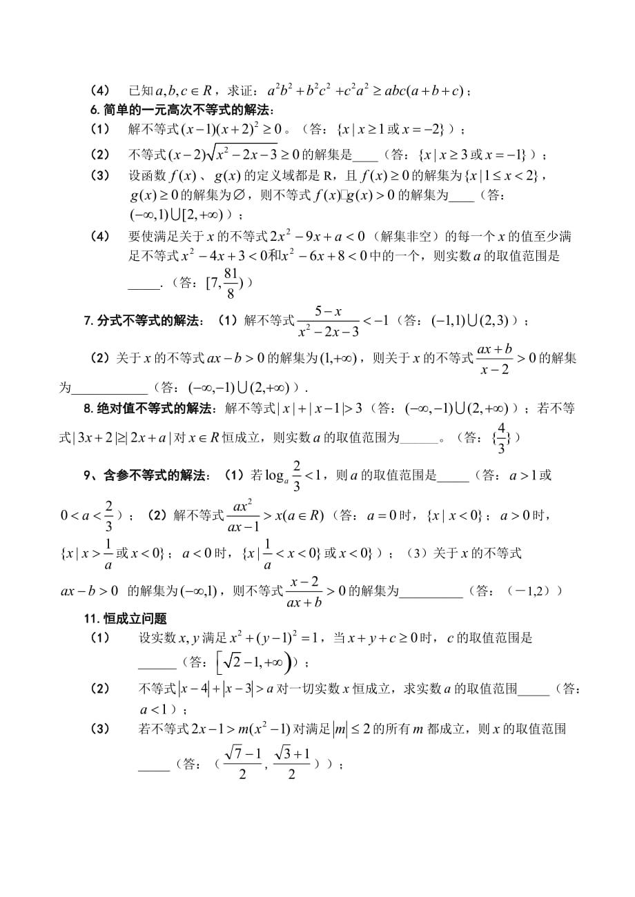 高一数学不等式 综合练习（通用）_第2页