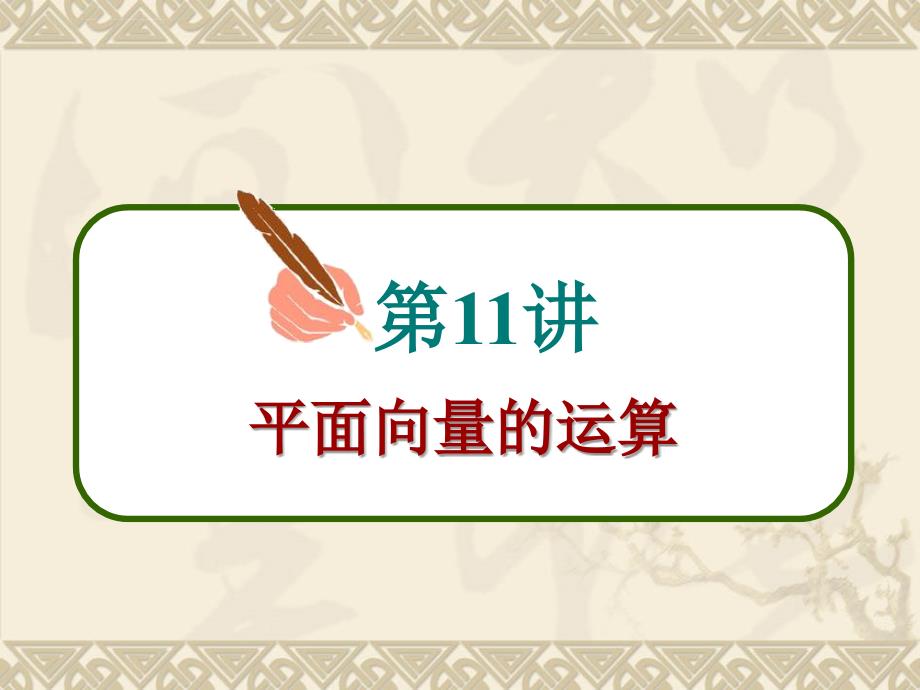 2011届新课标人教版高中第一轮总复习理科数学课件：第28讲平面向量的概念与运算_第1页