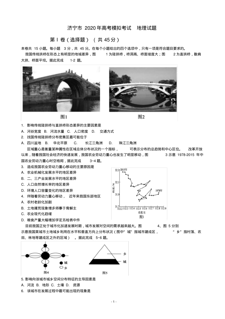 2020年山东省济宁市高三5月高考模拟考试地理试题（含答案）_第1页