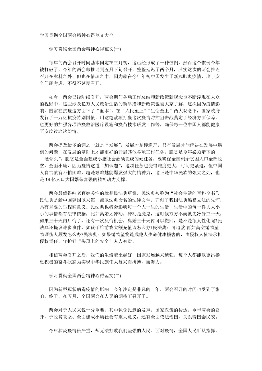 学习贯彻全国精神心得范文大全_第1页