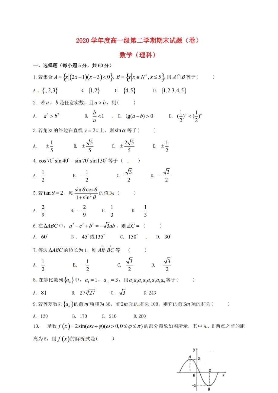 甘肃省平凉市静宁县2020学年度高一数学下学期期末考试试题 理（无答案）（通用）_第1页