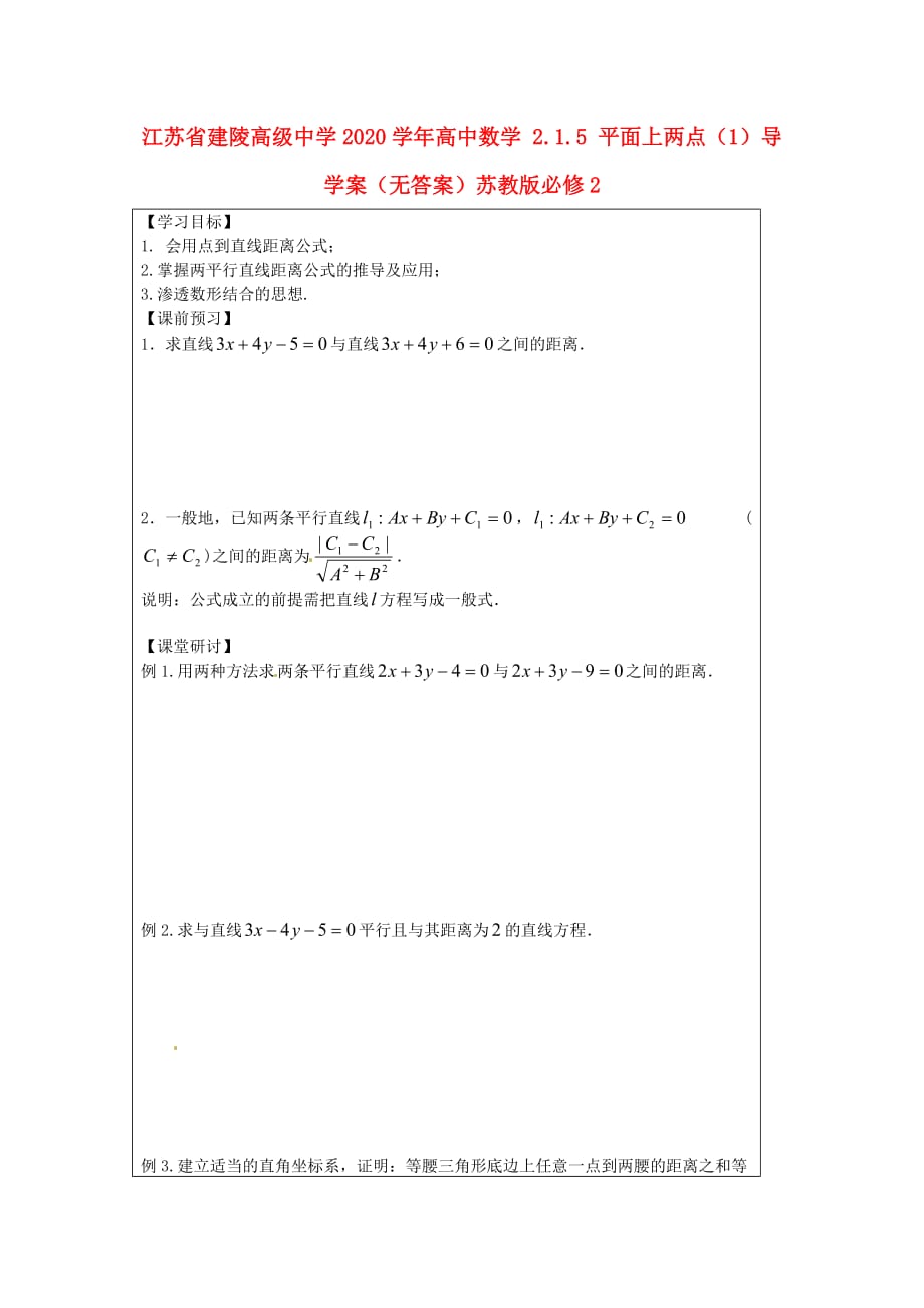 江苏省建陵高级中学2020学年高中数学 2.1.5 平面上两点（1）导学案（无答案）苏教版必修2（通用）_第1页