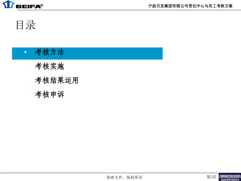 《精编》宁波贝发集团有限公司员工考核方案_第2页