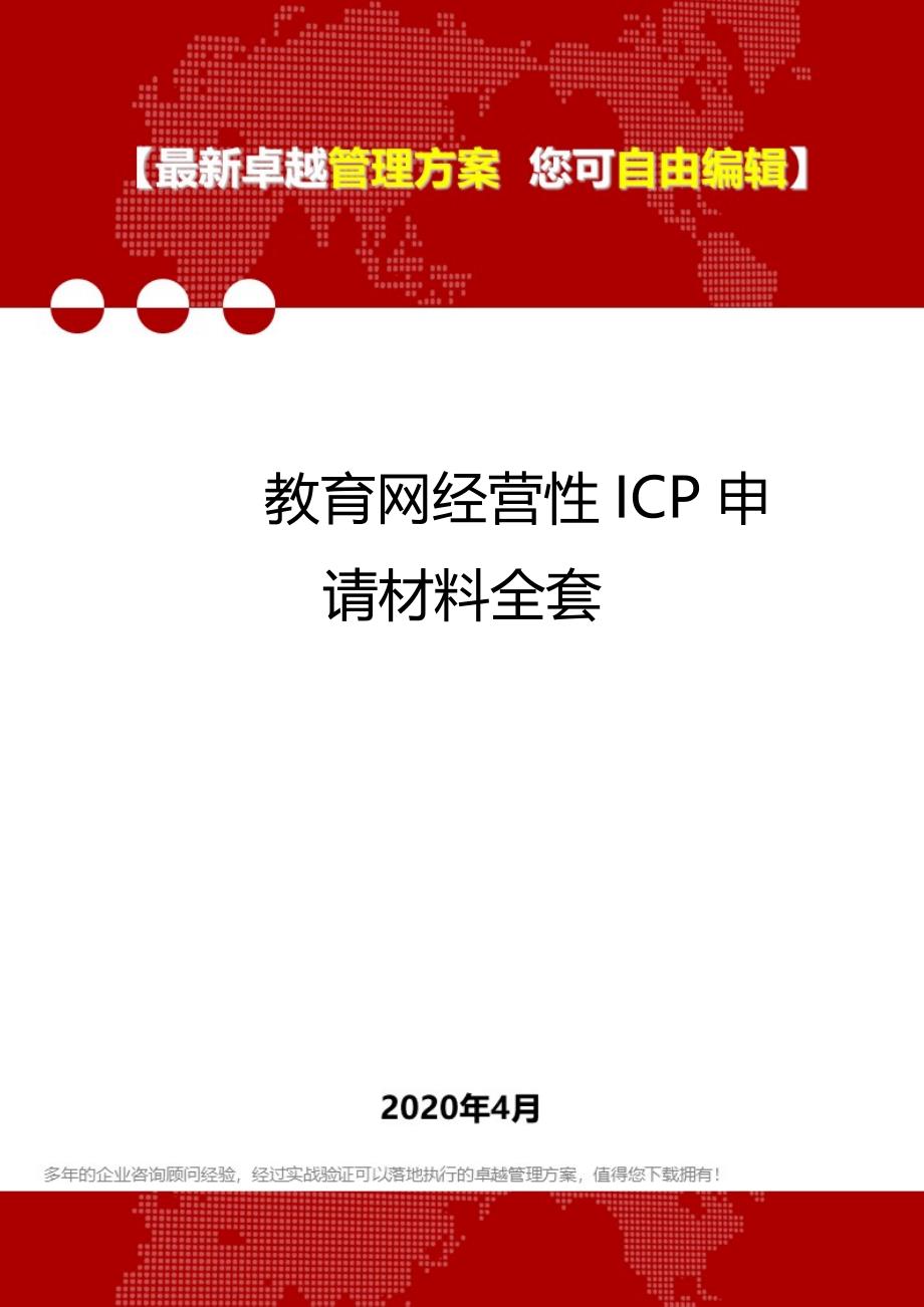 2020教育网经营性ICP申请材料全套_第1页