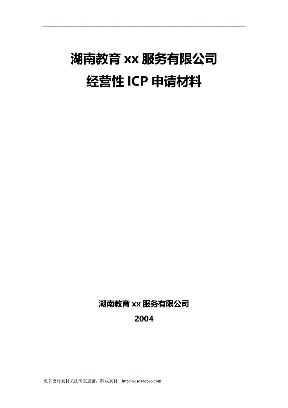 2020教育网经营性ICP申请材料全套_第2页