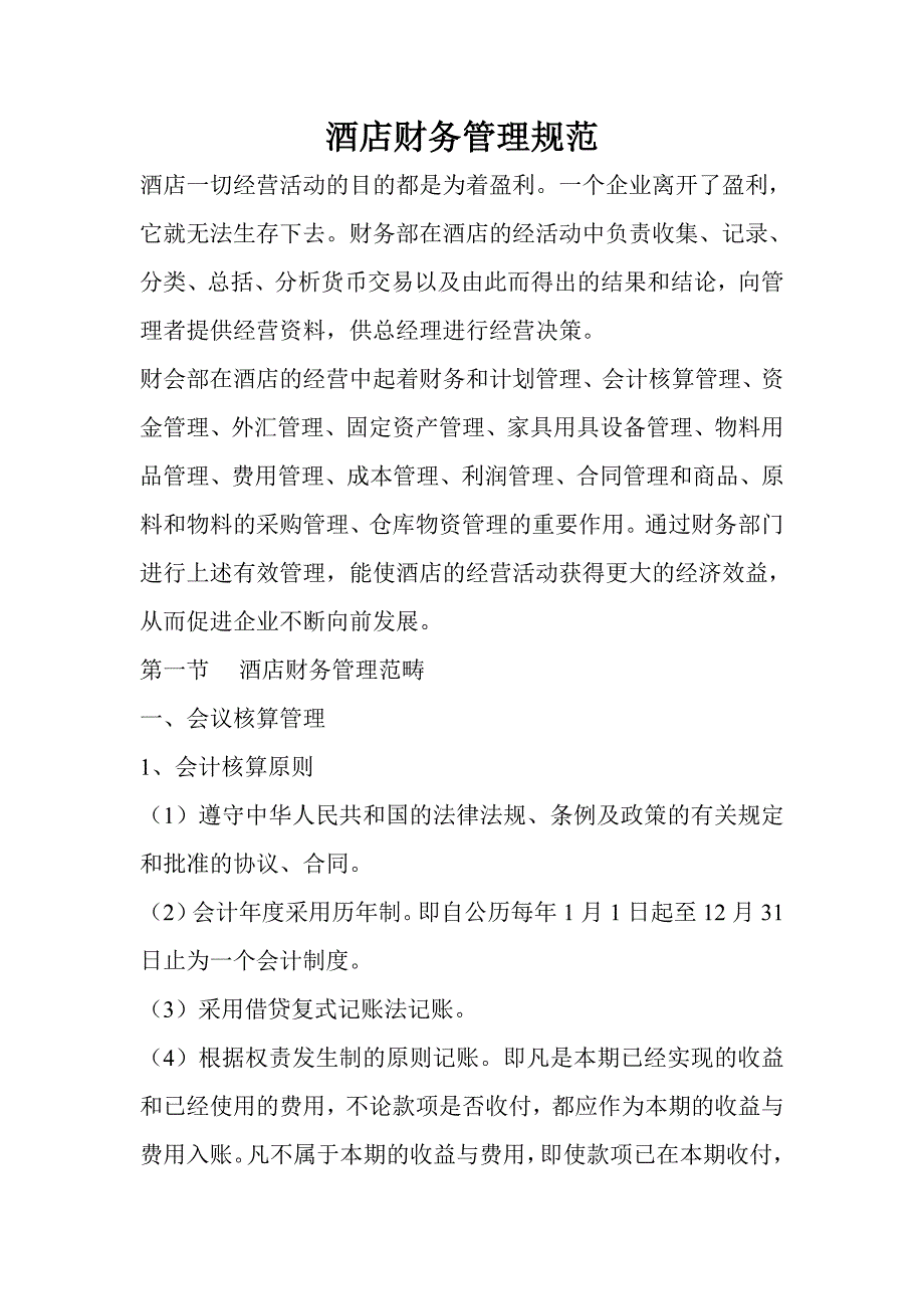 《精编》我国企业财务管理制度138_第1页