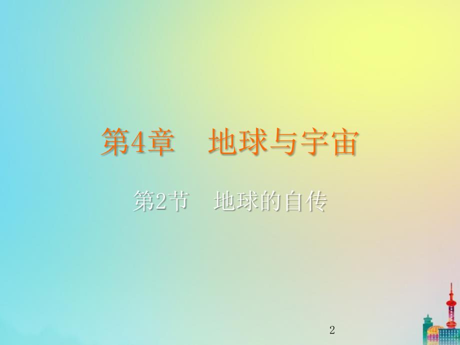 2020年七年级科学下册地球与宇宙第节地球的自传浙教版_第2页