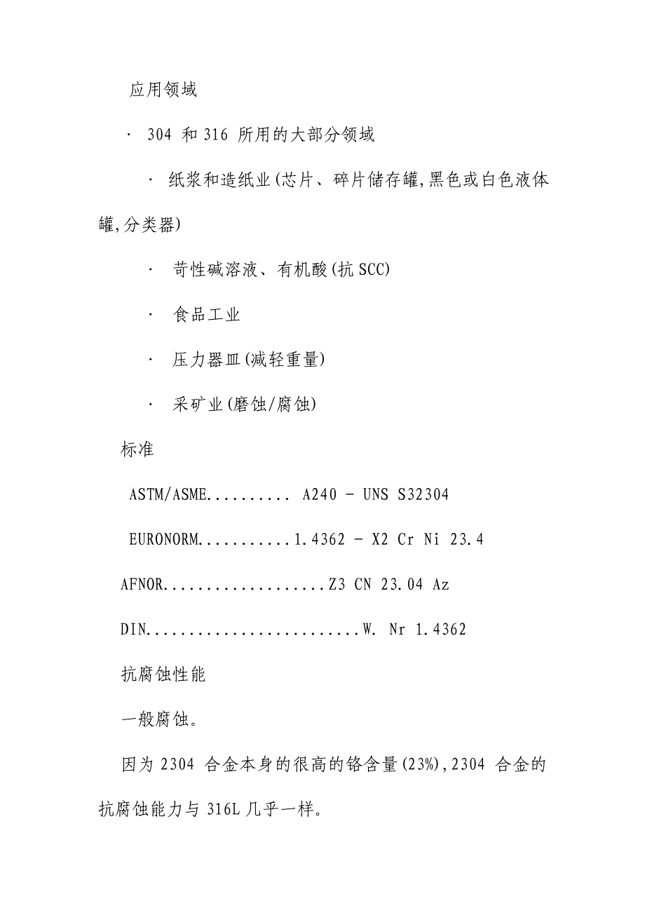 复合式不锈钢2304产品说明及特性_第2页