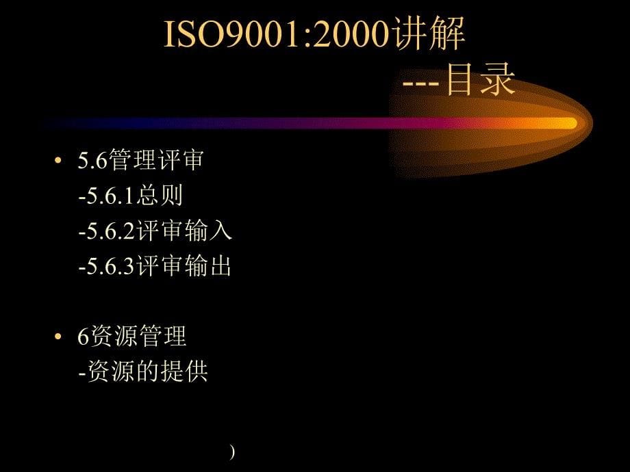 《精编》ISO9001-2000培训讲解_第5页