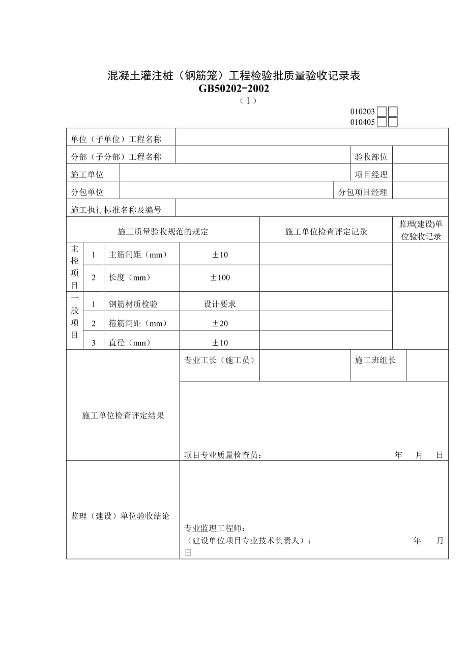 《精编》质量验收表格汇总91_第1页