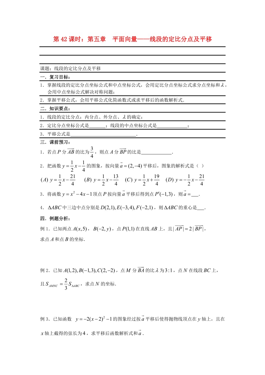 2020届高考数学复习 第42课时第五章 平面向量-线段的定比分点及平移名师精品教案 新人教A版（通用）_第1页