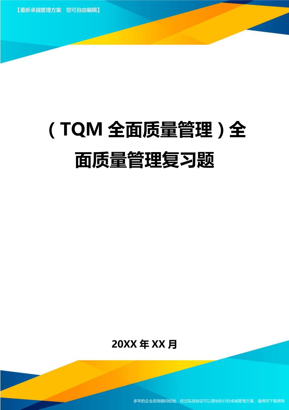 （TQM全面质量管理）全面质量管理复习题最全版_第1页