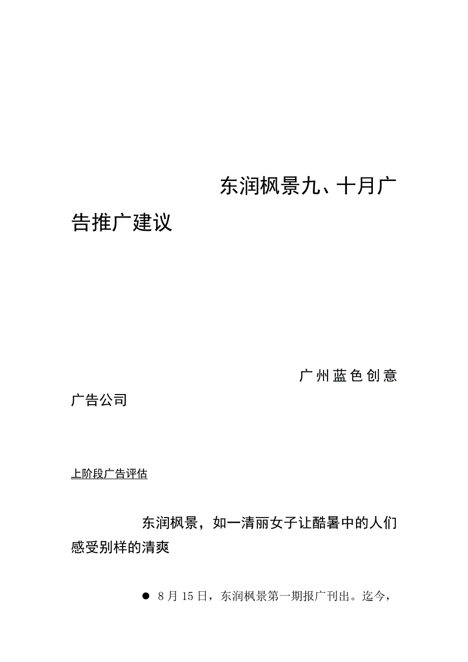 《精编》东润枫景九、十月广告推广建议_第1页