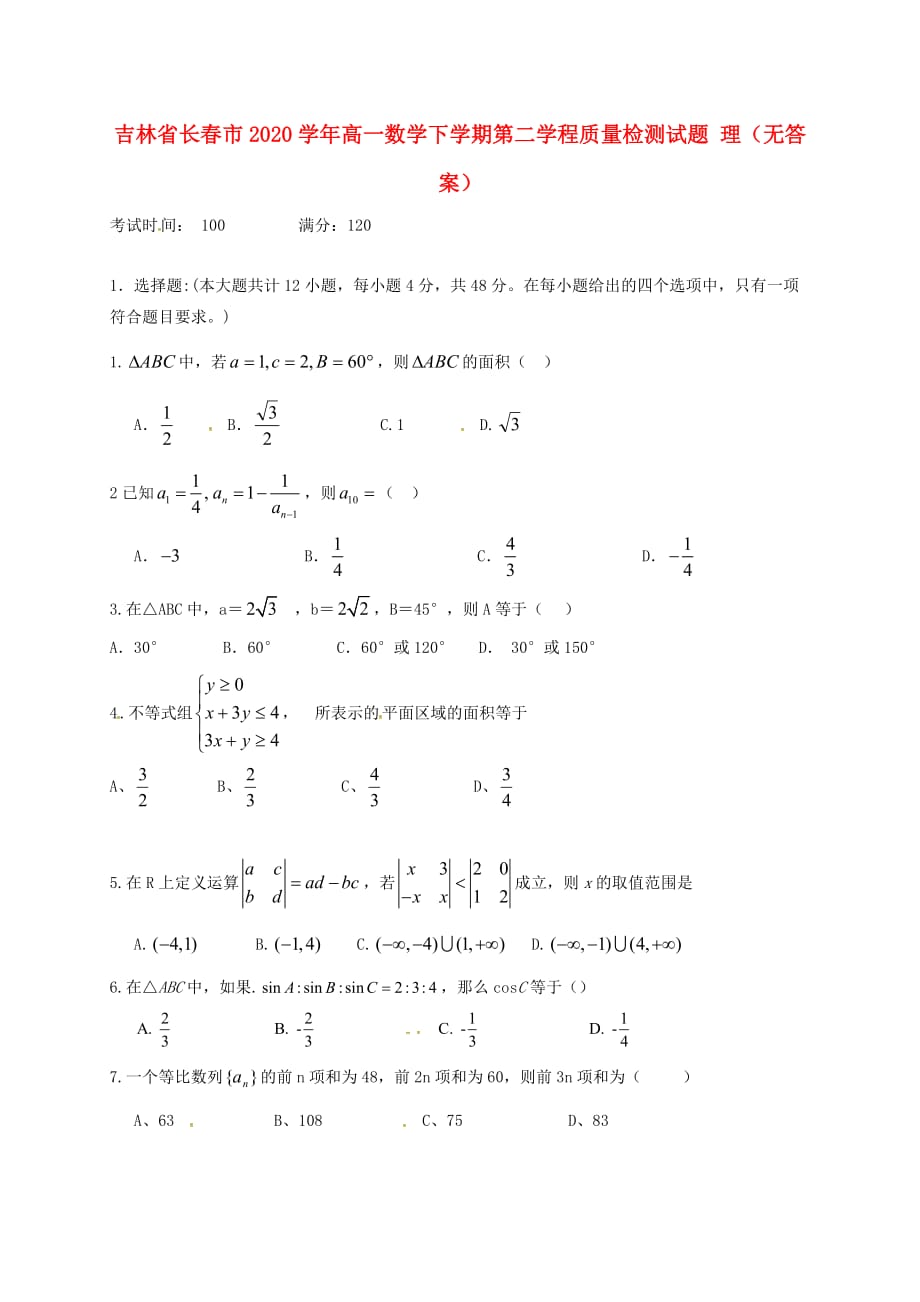 吉林省长春市2020学年高一数学下学期第二学程质量检测试题 理（无答案）（通用）_第1页