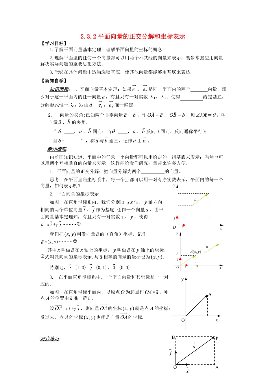 山东省平邑县高中数学第二章平面向量2.3.2平面向量的正交分解和坐标表示导学案无答案新人教A版必修420200629152（通用）_第1页