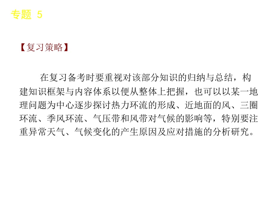 2011地理二轮复习 专题 5 大气运动与天气、气候_第4页