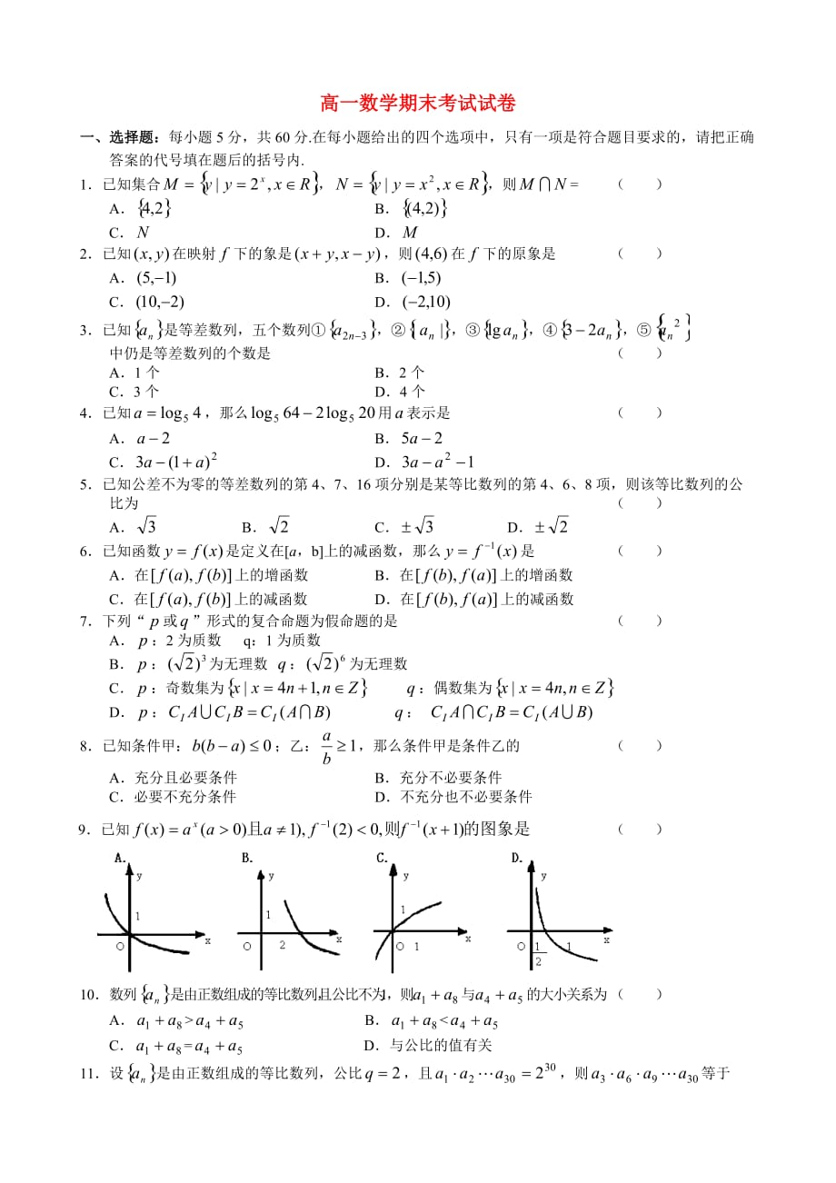 高一数学期末考试卷（通用）_第1页