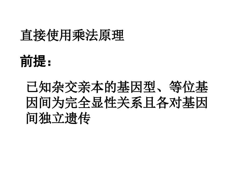 2010高考生物专题复习课件04：自由组合解题技巧_第2页