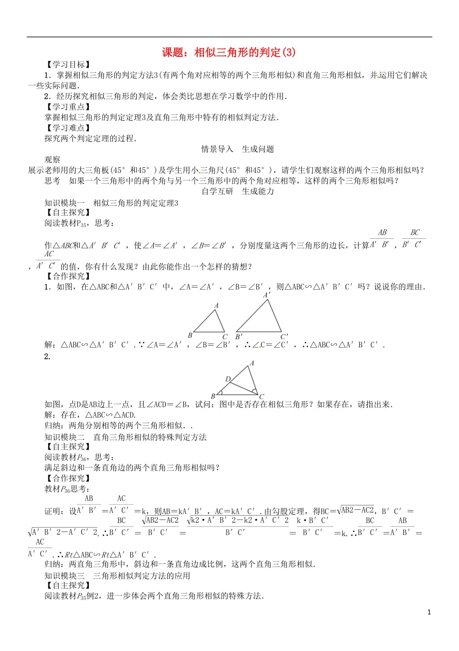 九年级数学下册27相似课题相似三角形的判定学案3（新版）新人教版_第1页