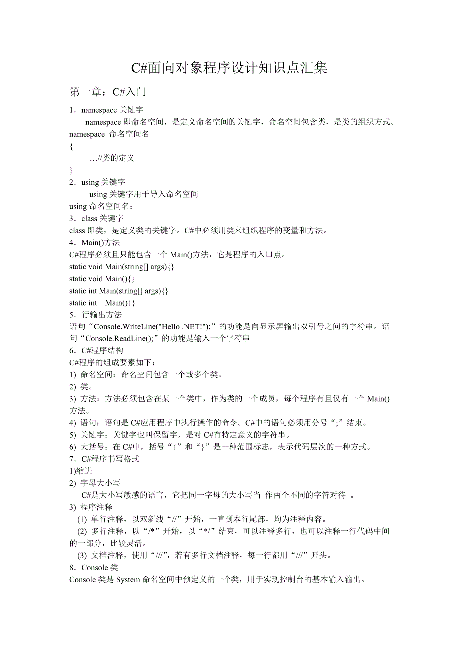 C#面向对象程序设计知识点汇集.doc_第1页