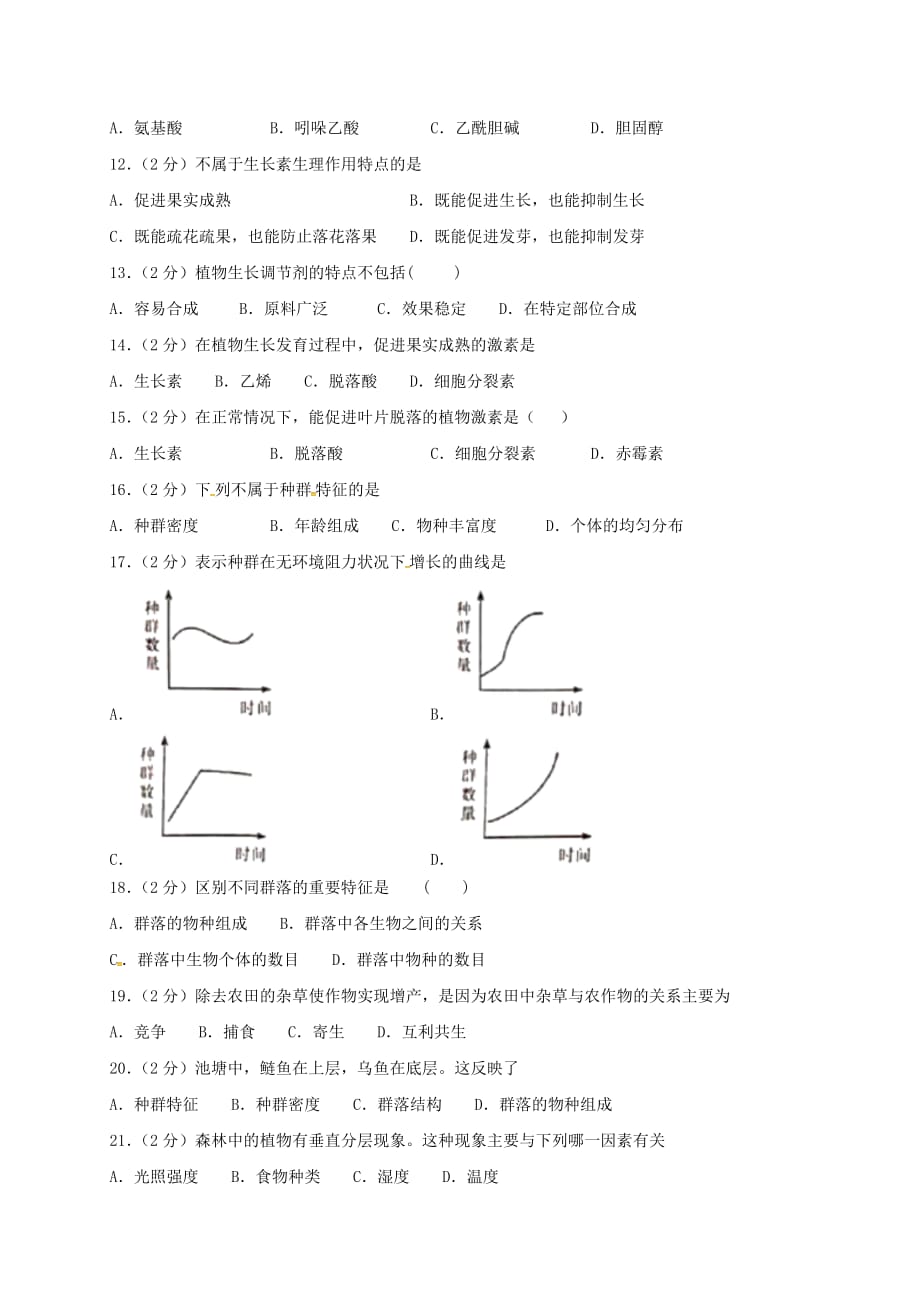 湖南省邵东县创新实验学校2019-2020学年高二生物上学期期末考试学考模拟试题[含答案]_第2页