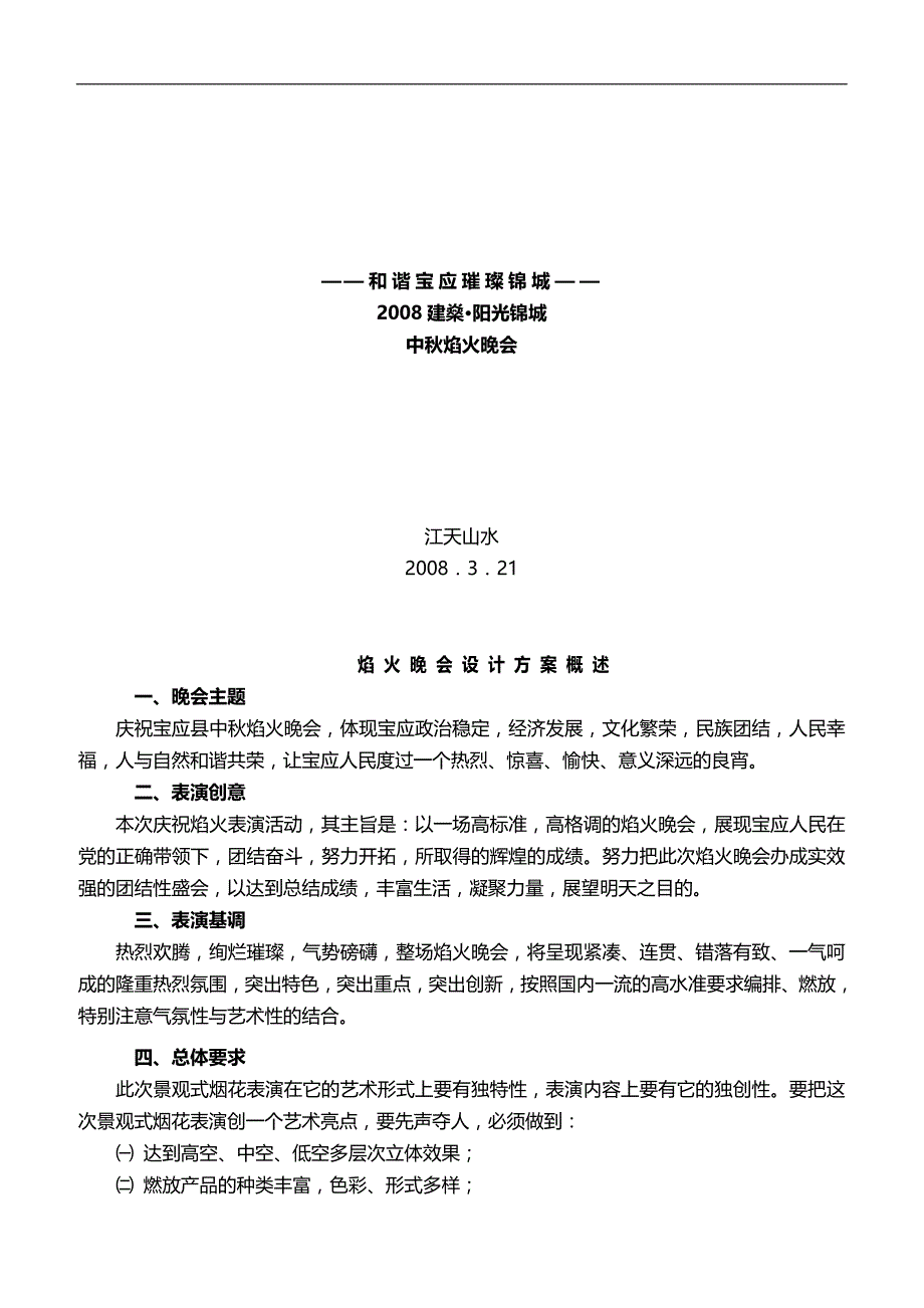2020阳光锦城中秋焰火晚会策划活动方案_第2页