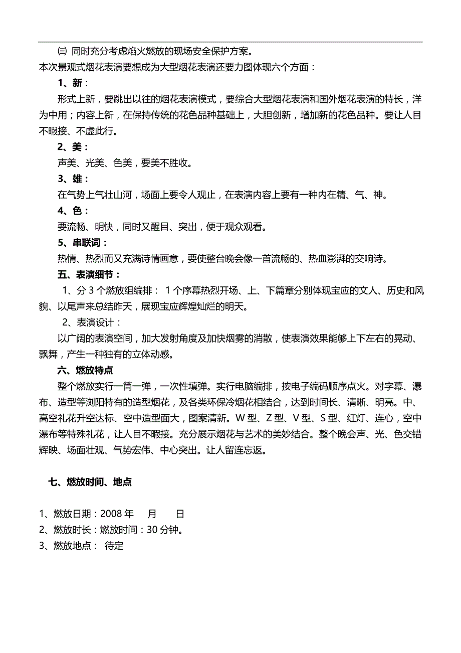 2020阳光锦城中秋焰火晚会策划活动方案_第3页