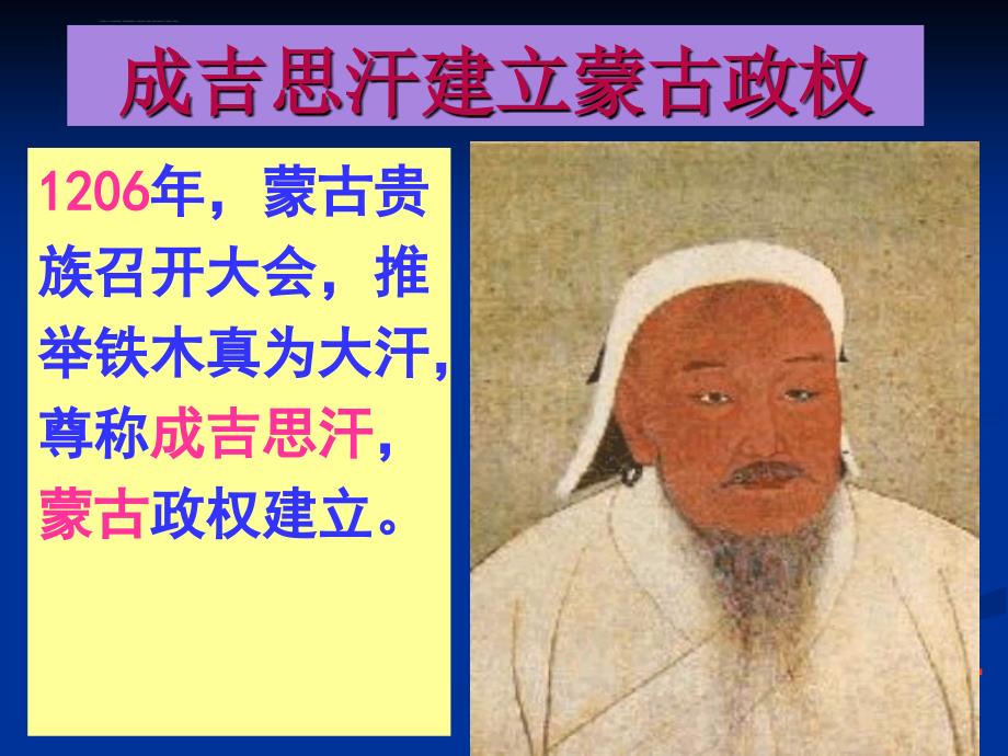 历史：第12课《蒙古的兴起和和元朝的建立》课件(人教新课标七年级下)_第2页