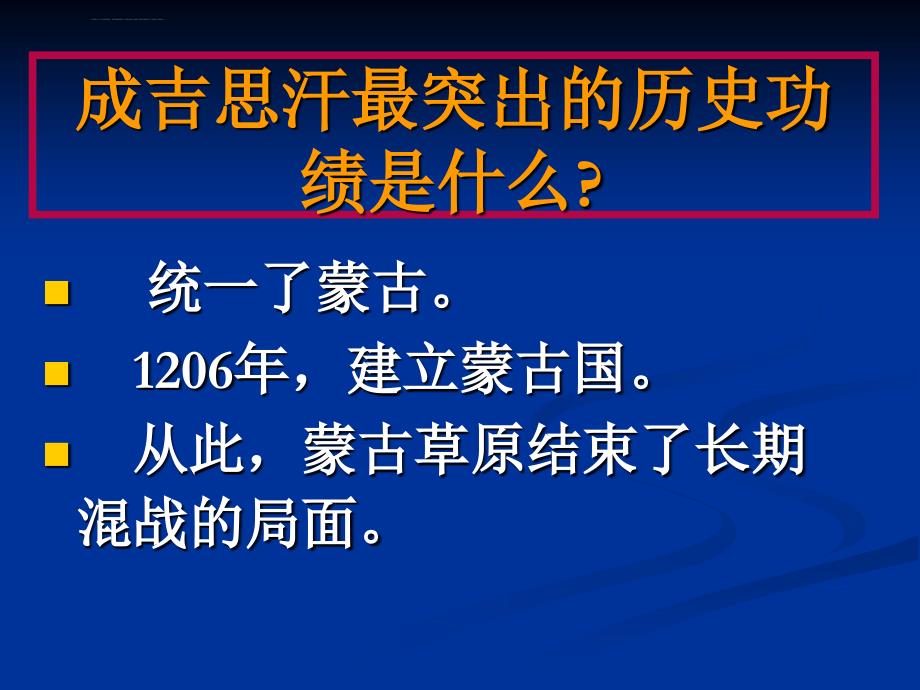 历史：第12课《蒙古的兴起和和元朝的建立》课件(人教新课标七年级下)_第4页