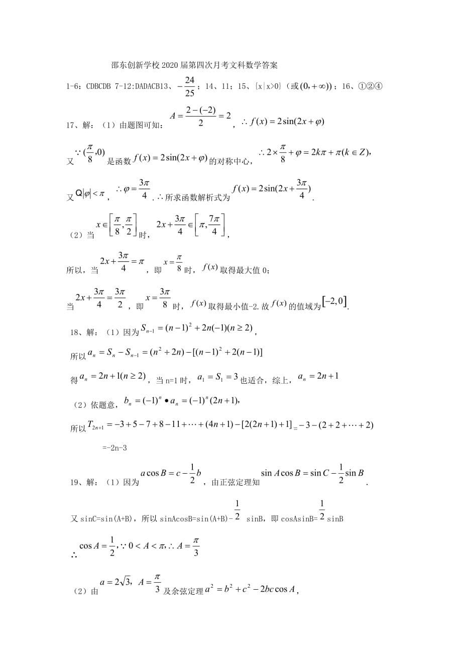 湖南省邵东县创新实验学校2020届高三数学上学期第四次月考试题复习部文[含答案]_第5页