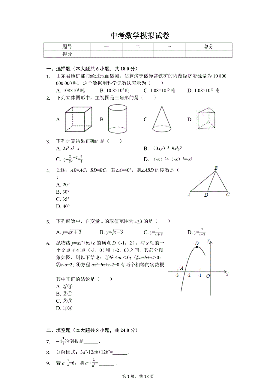 2020年湖北省黄冈市五校联考中考数学模拟试卷_第1页