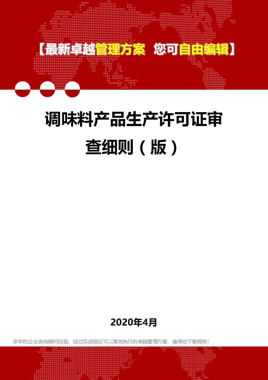 2020调味料产品生产许可证审查细则（版）_第1页