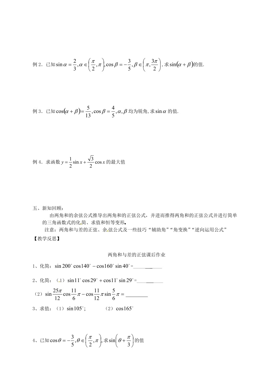 江苏省高邮市送桥中学高中数学 3.1两角和与差的正弦导学案（无答案）苏教版必修4（通用）_第2页