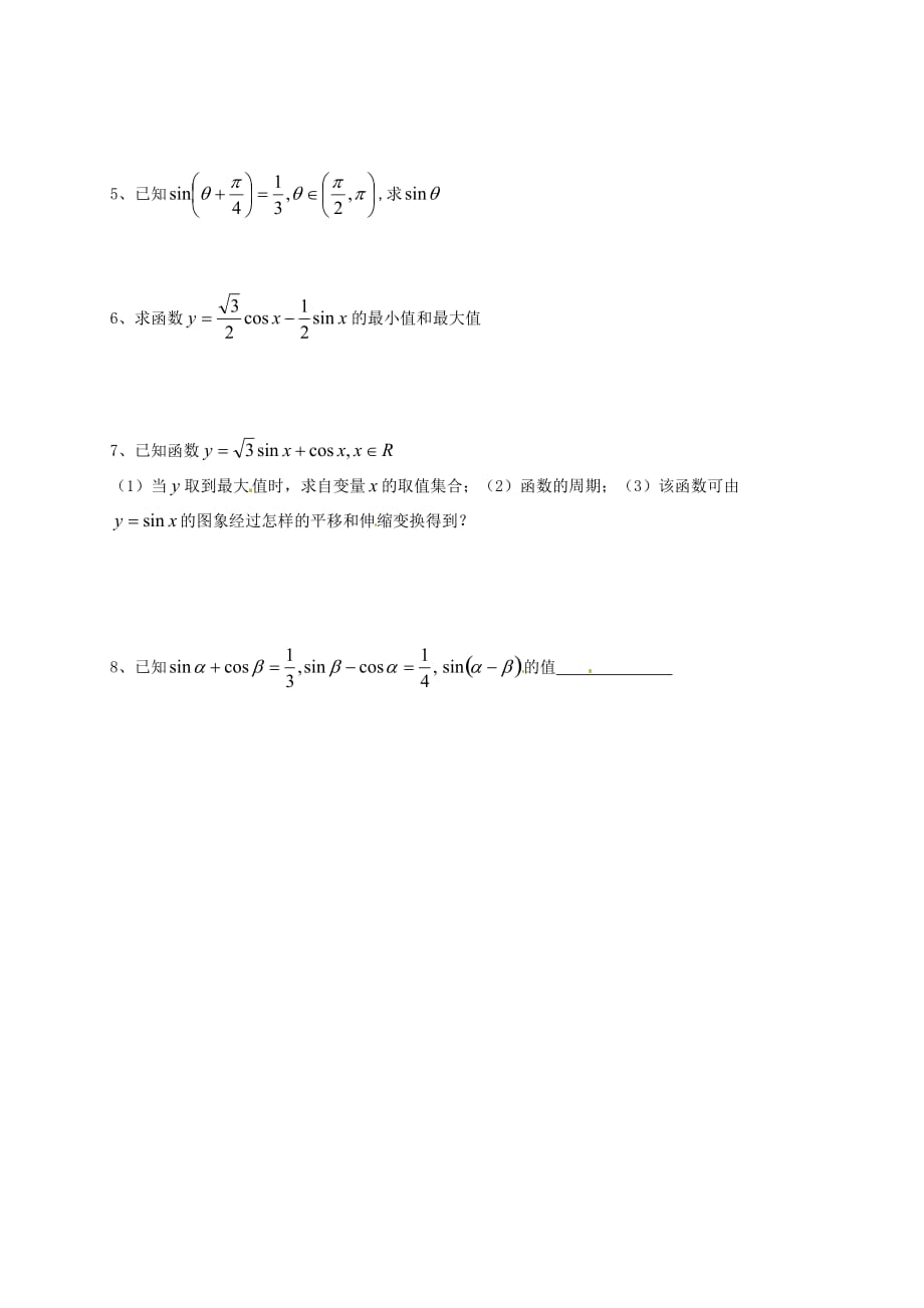江苏省高邮市送桥中学高中数学 3.1两角和与差的正弦导学案（无答案）苏教版必修4（通用）_第3页
