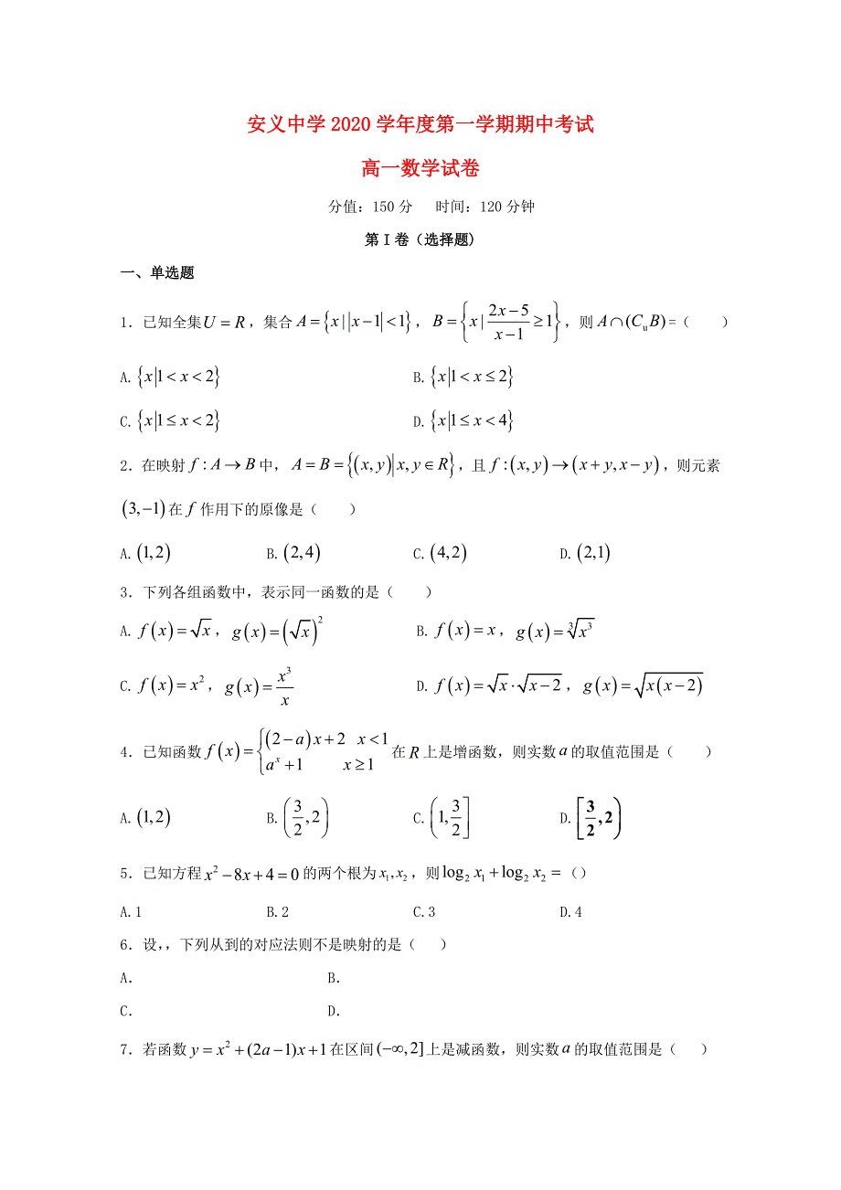 江西省南昌市安义中学2020学年高一数学上学期期中试题（通用）_第1页