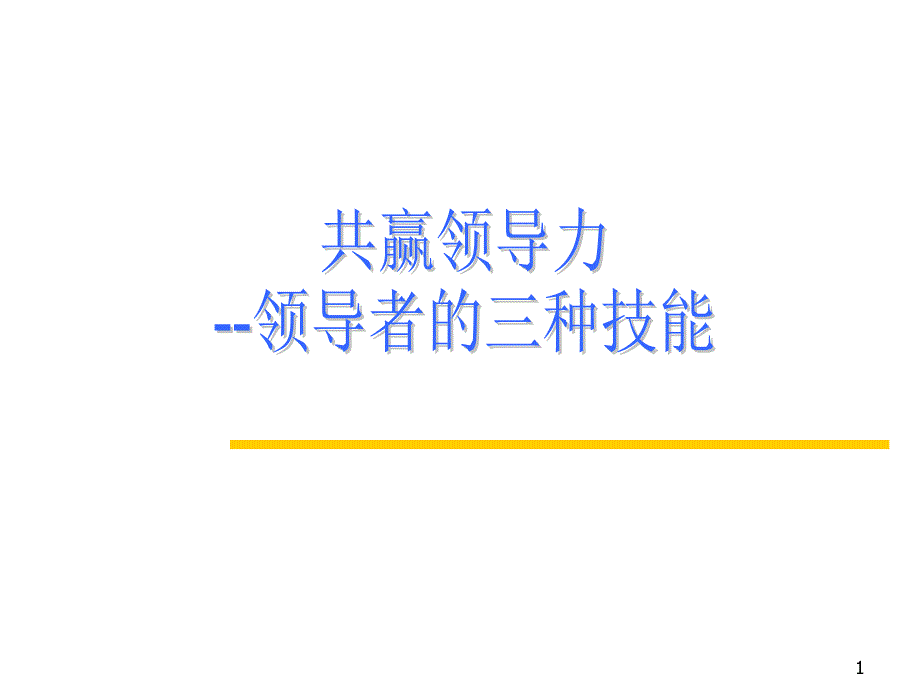 《精编》共赢领导力--领导者的三种技能_第1页