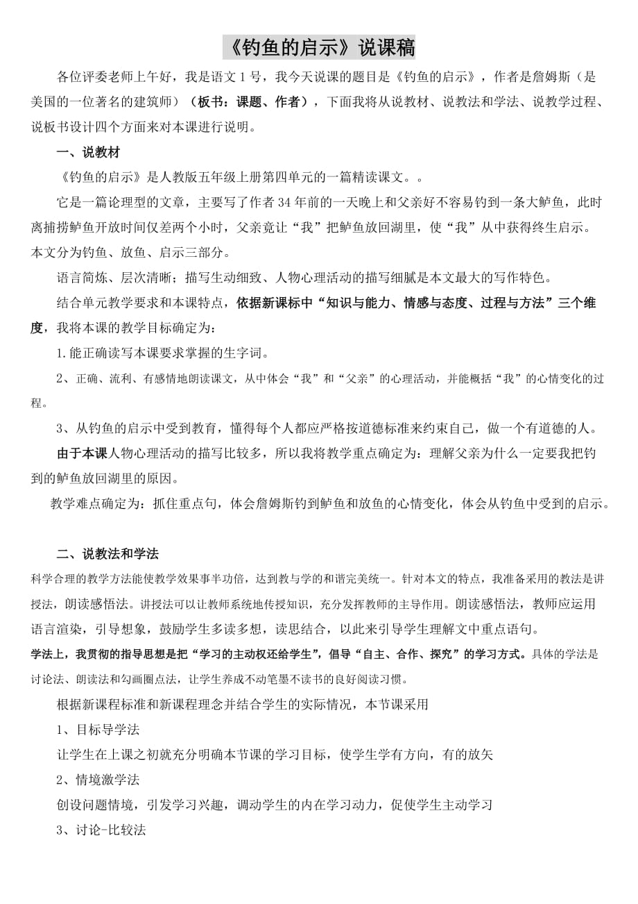 《钓鱼的启示》优秀说课稿.doc_第1页