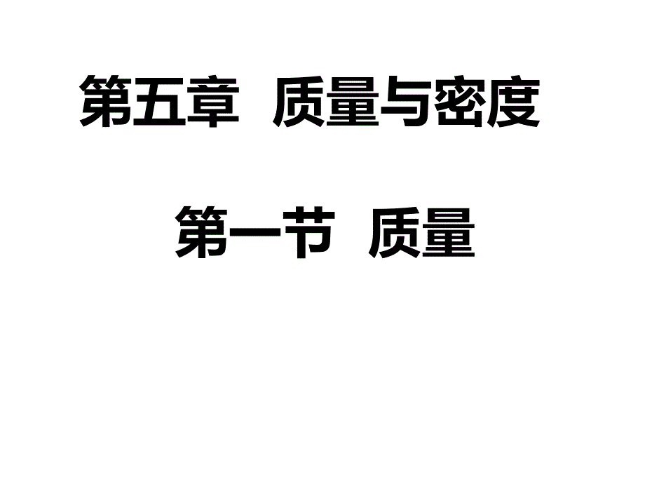 沪科版八年级物理5--1质量课件.讲义_第1页