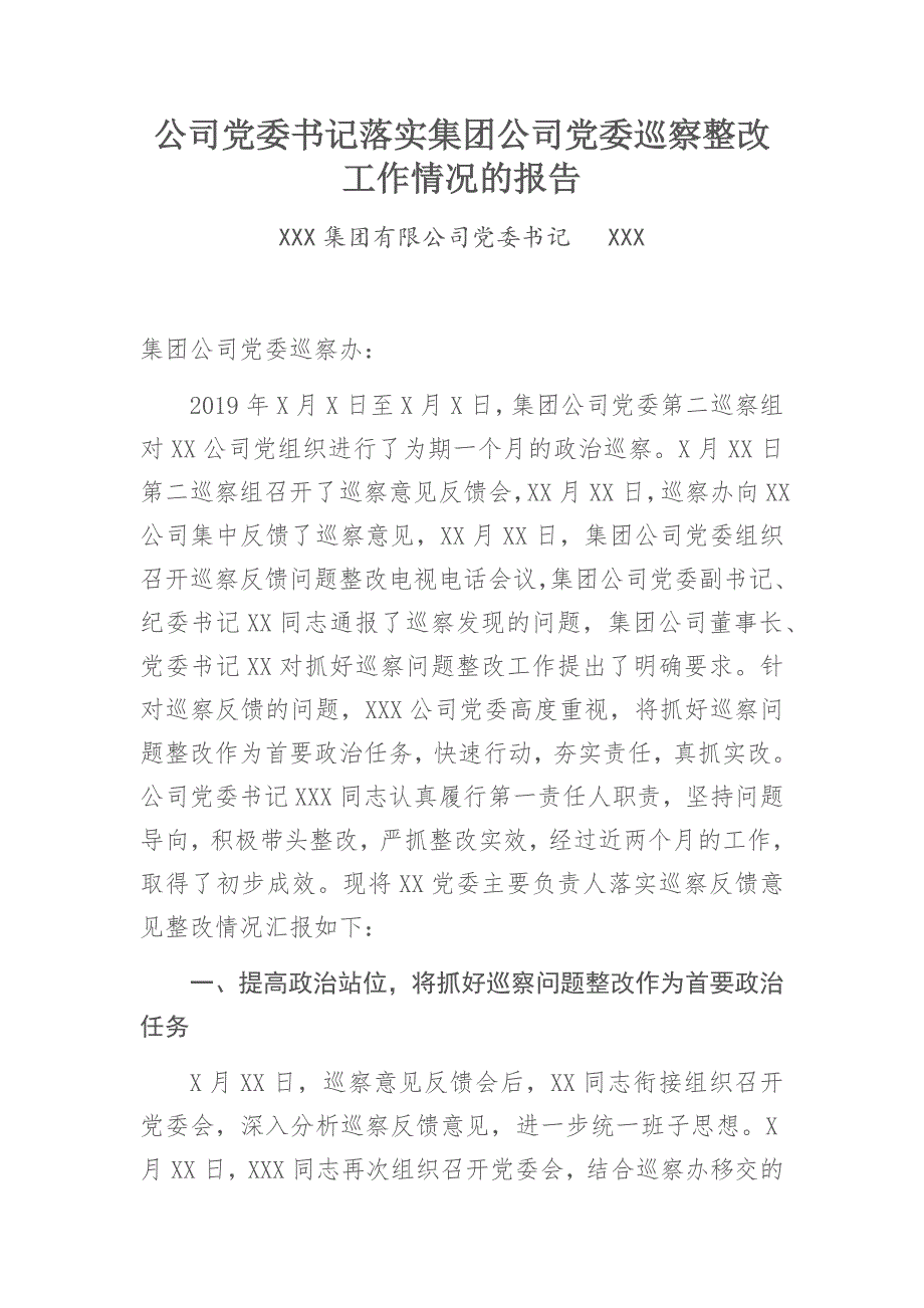 公司党委书记落实集团公司党委巡察整改工作情况的报告_第1页