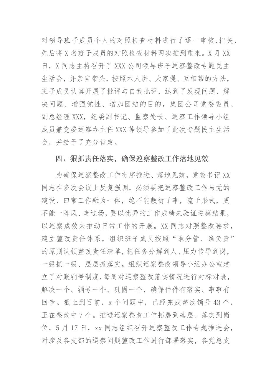 公司党委书记落实集团公司党委巡察整改工作情况的报告_第4页