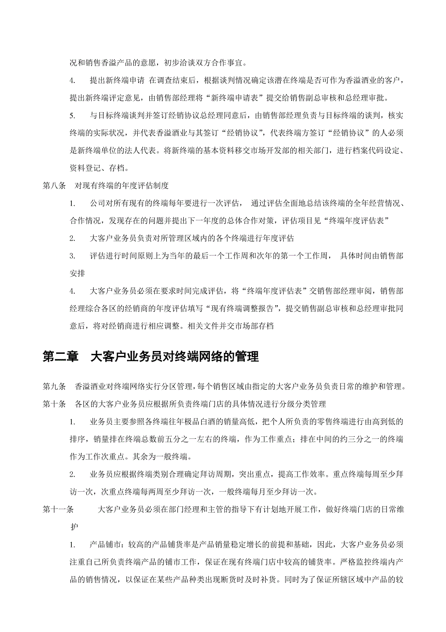 《精编》终端管理制度_第2页