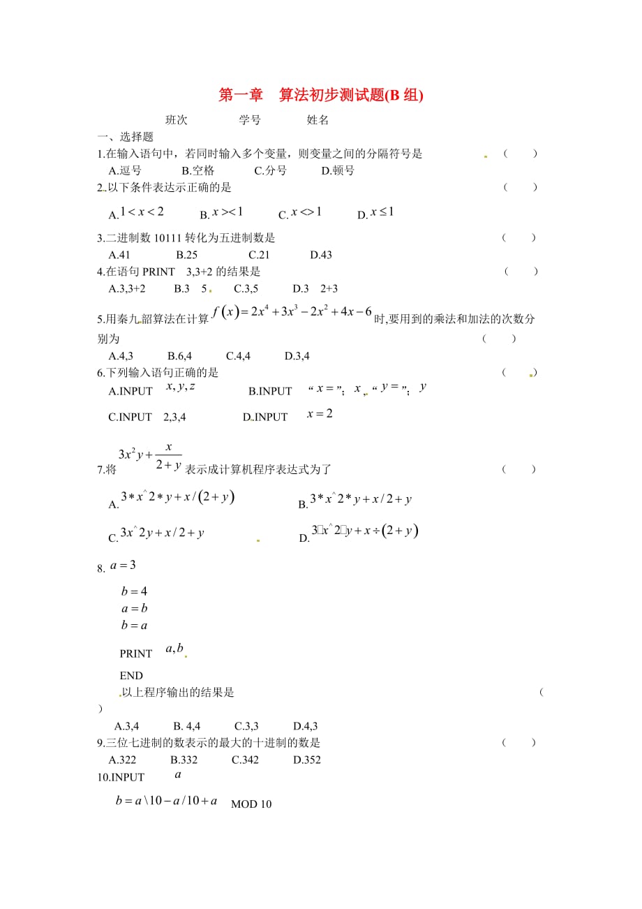 广东省惠东县平海中学高中数学 第一章 算法初步测试题（B组）课后习题（无答案）新人教版必修3（通用）_第1页