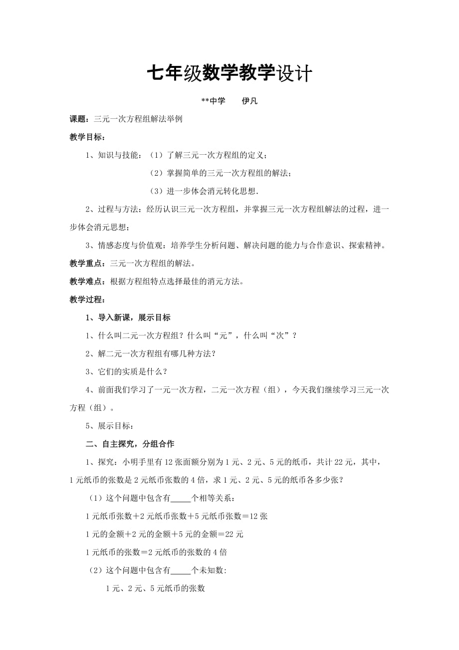 三元一次方程组教案.doc_第1页