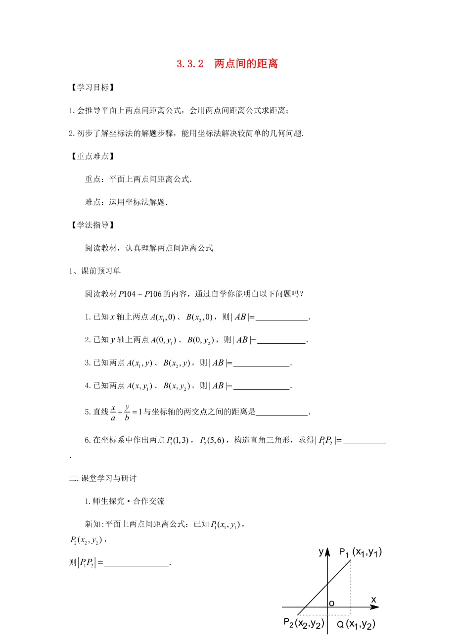 河北省涞水县高中数学 第三章 直线与方程 3.3.2 两点间的距离导学案（无答案）新人教A版必修2（通用）_第1页