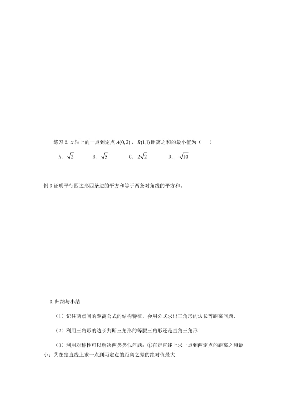 河北省涞水县高中数学 第三章 直线与方程 3.3.2 两点间的距离导学案（无答案）新人教A版必修2（通用）_第3页