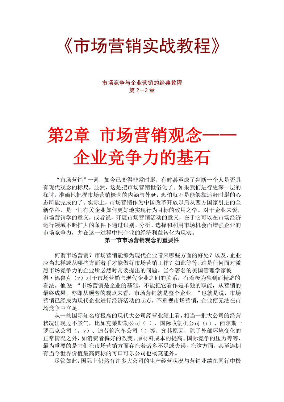 《精编》市场竞争与企业营销的经典教程_第1页