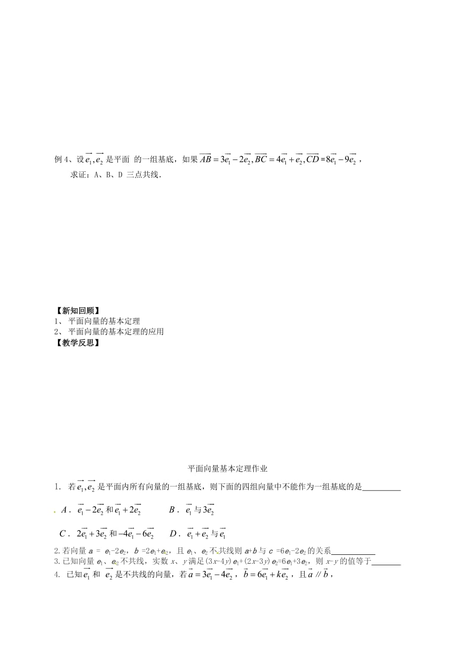 江苏省高邮市送桥中学高中数学 2.3平面向量基本定理导学案（无答案）苏教版必修4（通用）_第2页