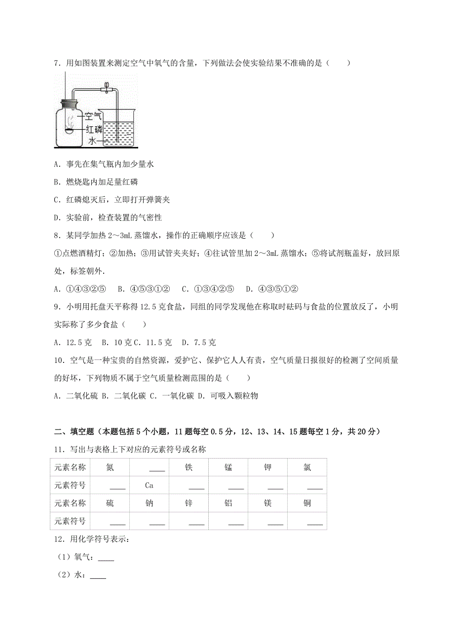 九年级化学上学期入学试卷（含解析）新人教版_第2页