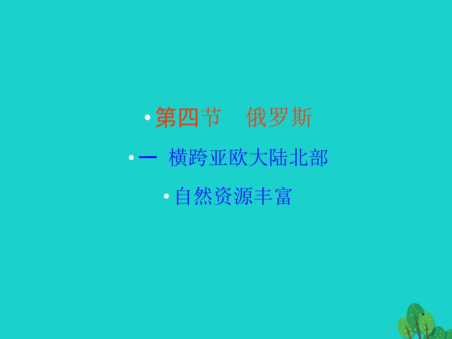 2020年七年级地理下册 第七章 第四节 俄罗斯（横跨亚欧大陆北部 自然资源丰富）课件_第1页